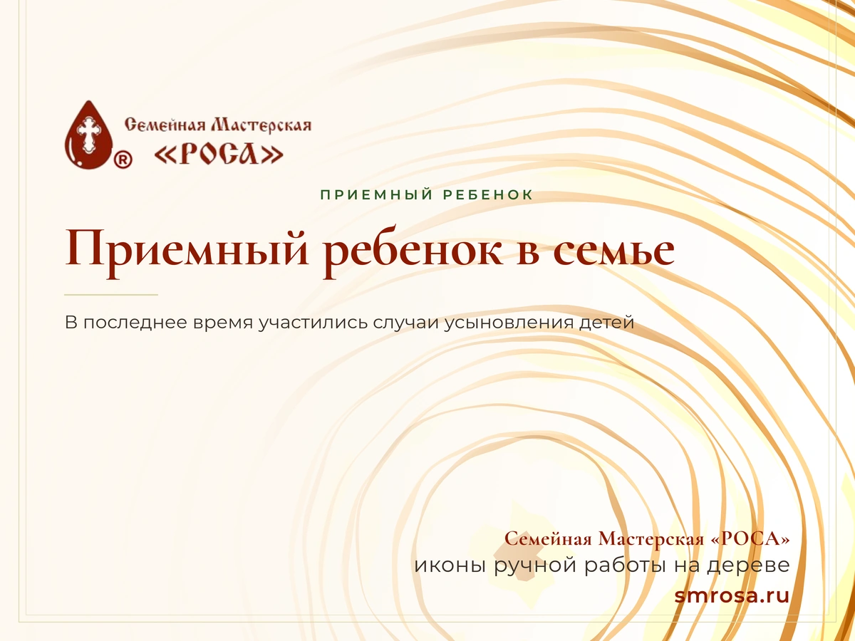 Приемный ребенок в семье