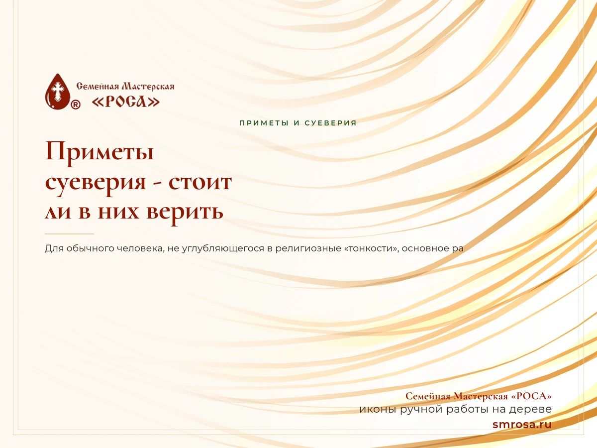 Приметы и суеверия - стоит ли в них верить?