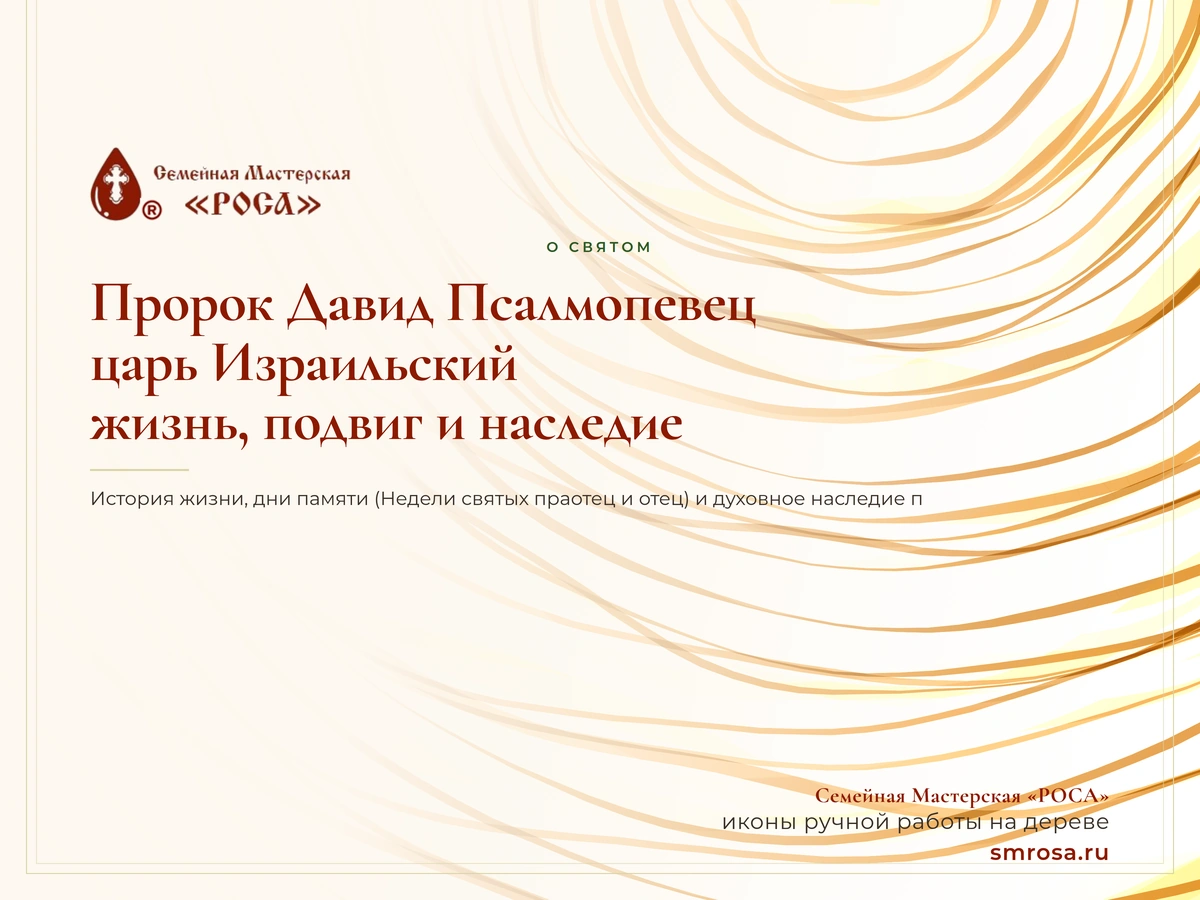 Пророк Давид Псалмопевец, царь Израильский: жизнь, подвиг и наследие