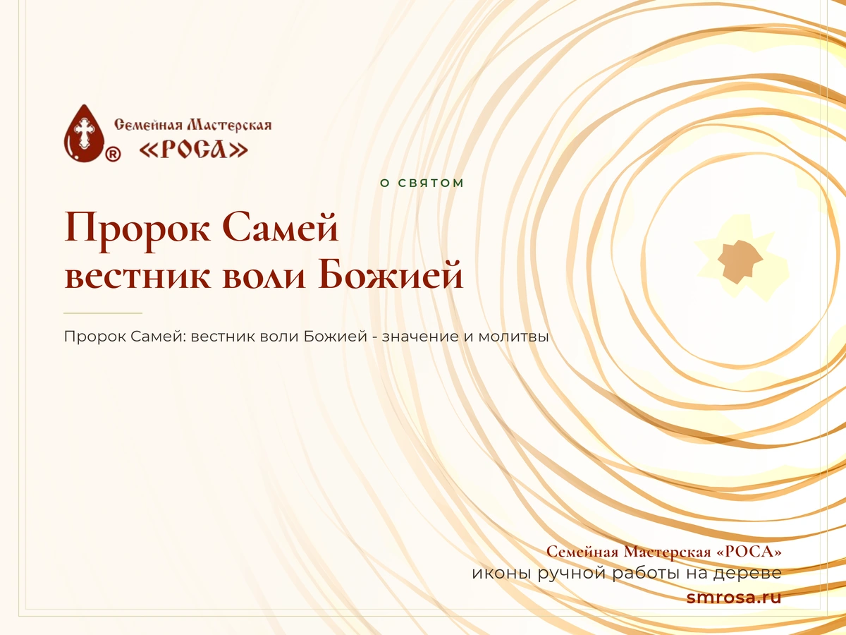 Пророк Самей: вестник воли Божией