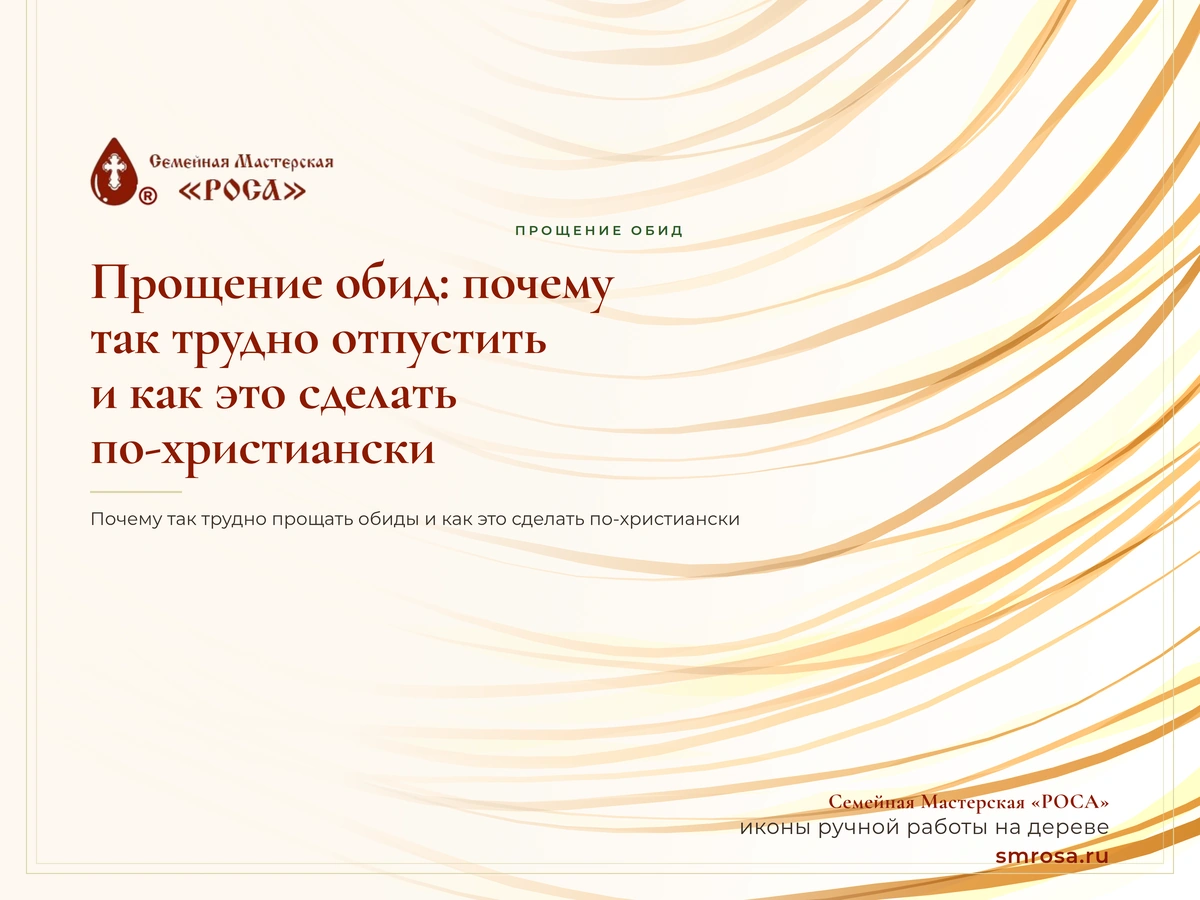 Прощение обид: почему так трудно отпустить и как это сделать по-христиански