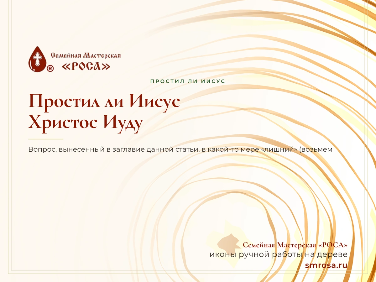Простил ли Иисус Христос Иуду?