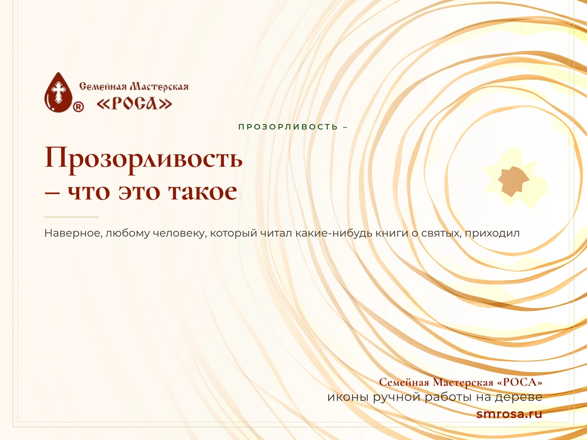 Прозорливость – что это такое?