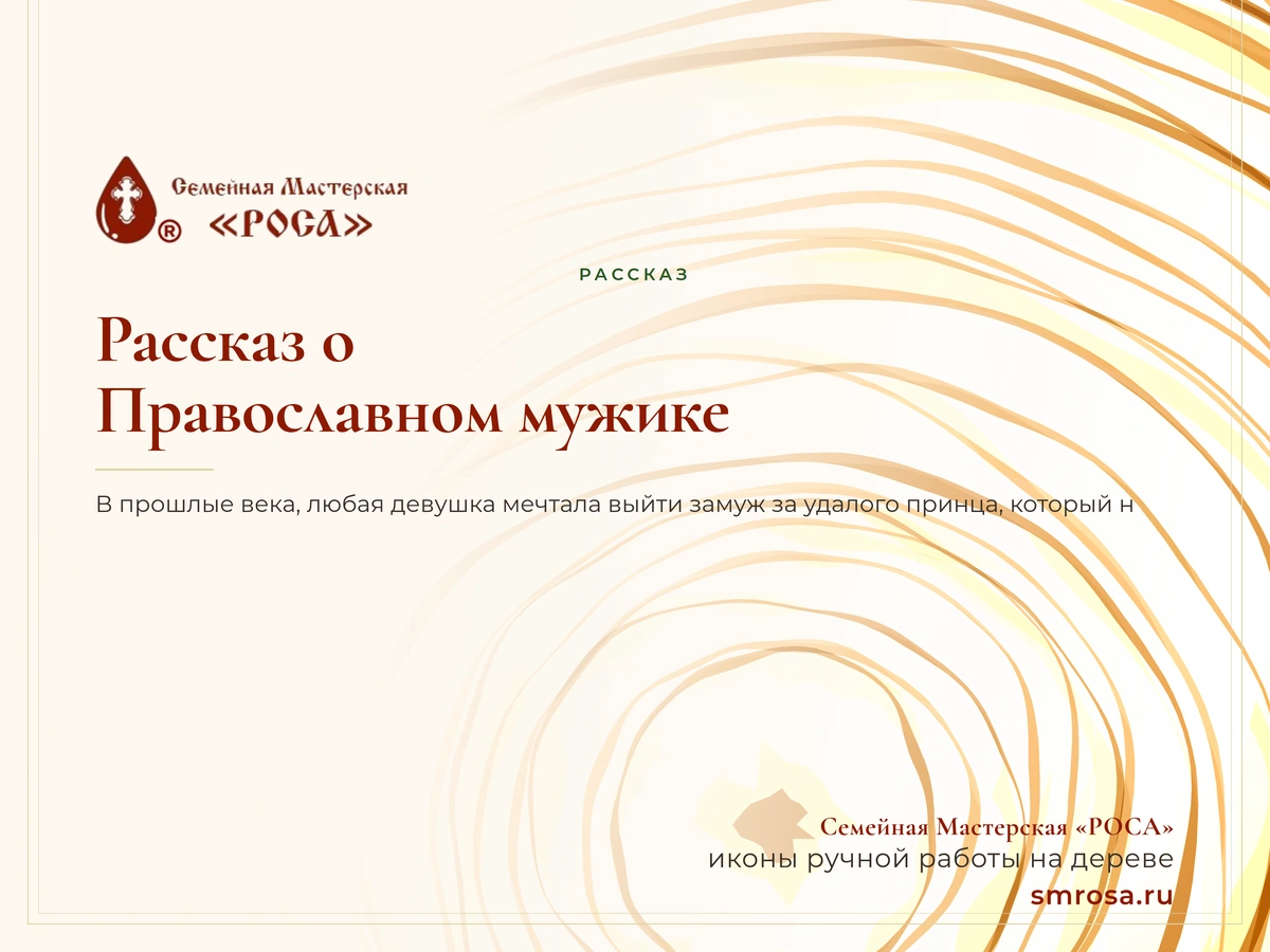 Рассказ о Православном мужике