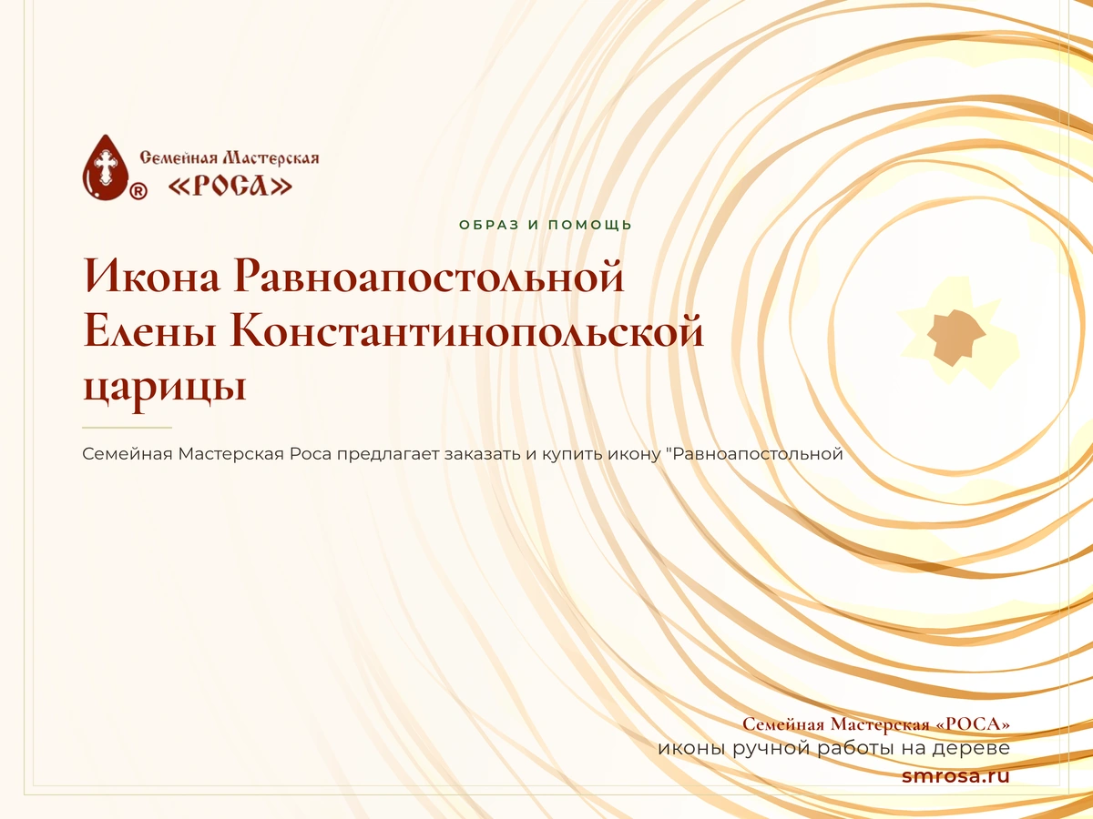 Икона Равноапостольной Елены Константинопольской царицы