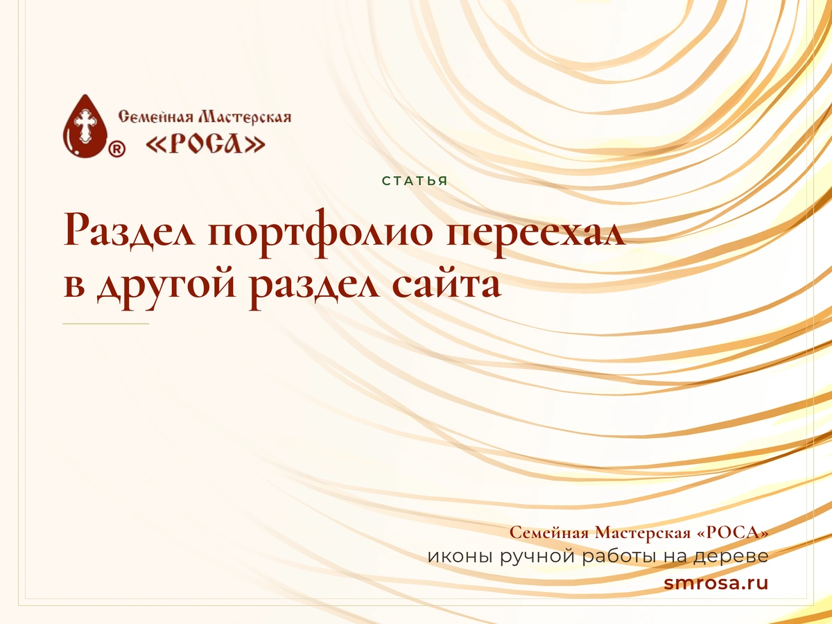 Раздел портфолио переехал в другой раздел сайта
