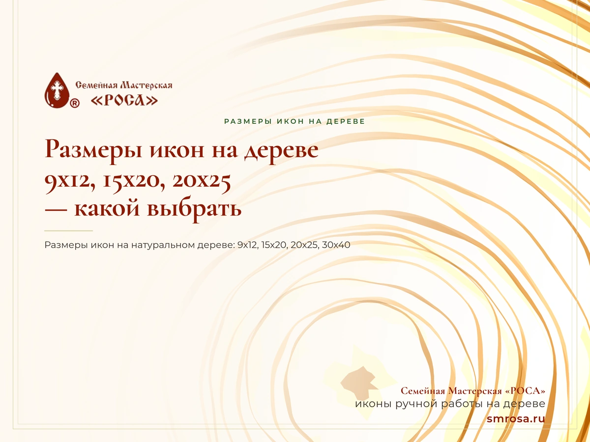 Размеры икон на дереве: 9x12, 15x20, 20x25 — какой выбрать?