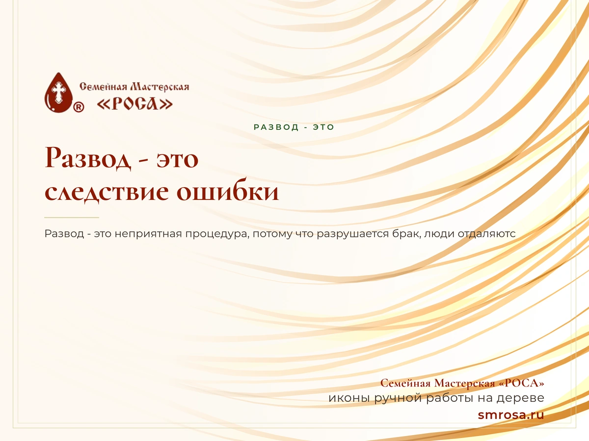 Развод - это следствие ошибки?