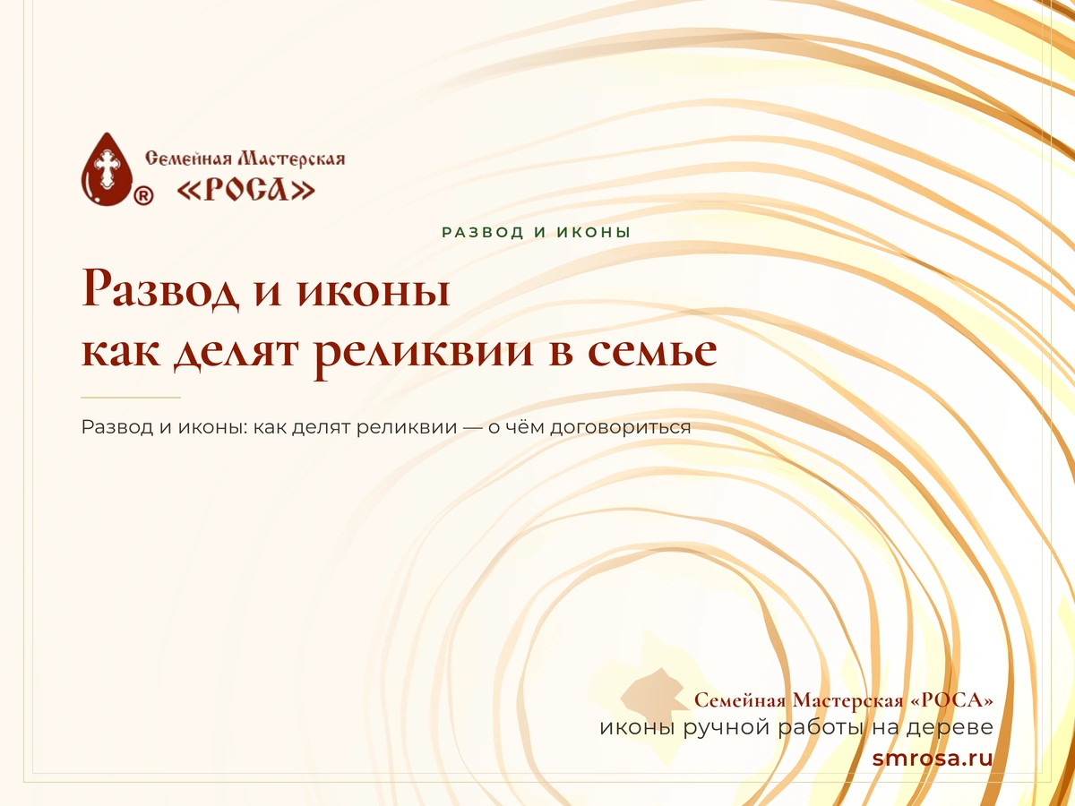 Развод и иконы: как делят реликвии в семье