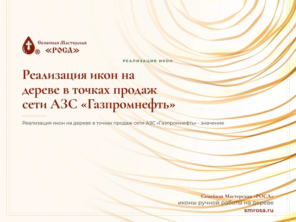 Реализация икон на дереве в точках продаж сети АЗС «Газпромнефть»