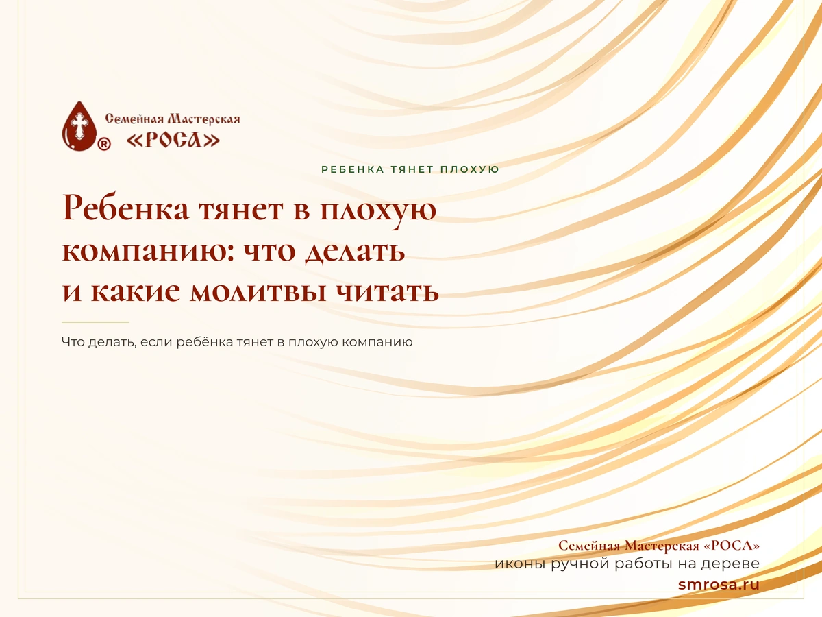 Ребенка тянет в плохую компанию: что делать и какие молитвы читать?