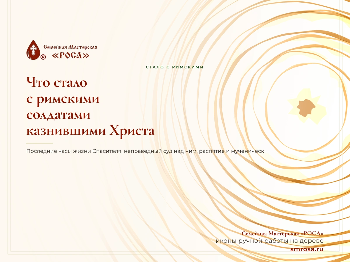 Что стало с римскими солдатами, казнившими Христа?