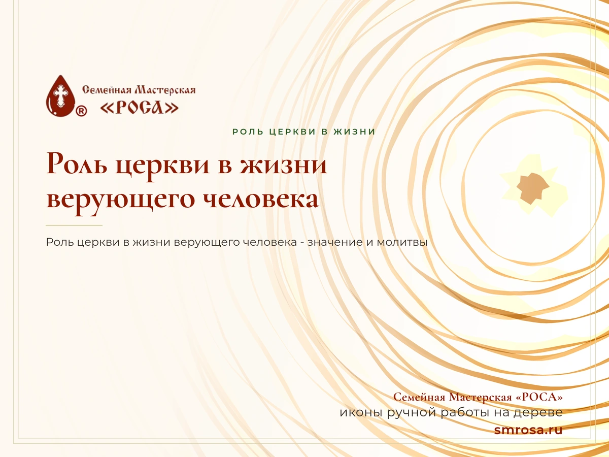 Роль церкви в жизни верующего человека