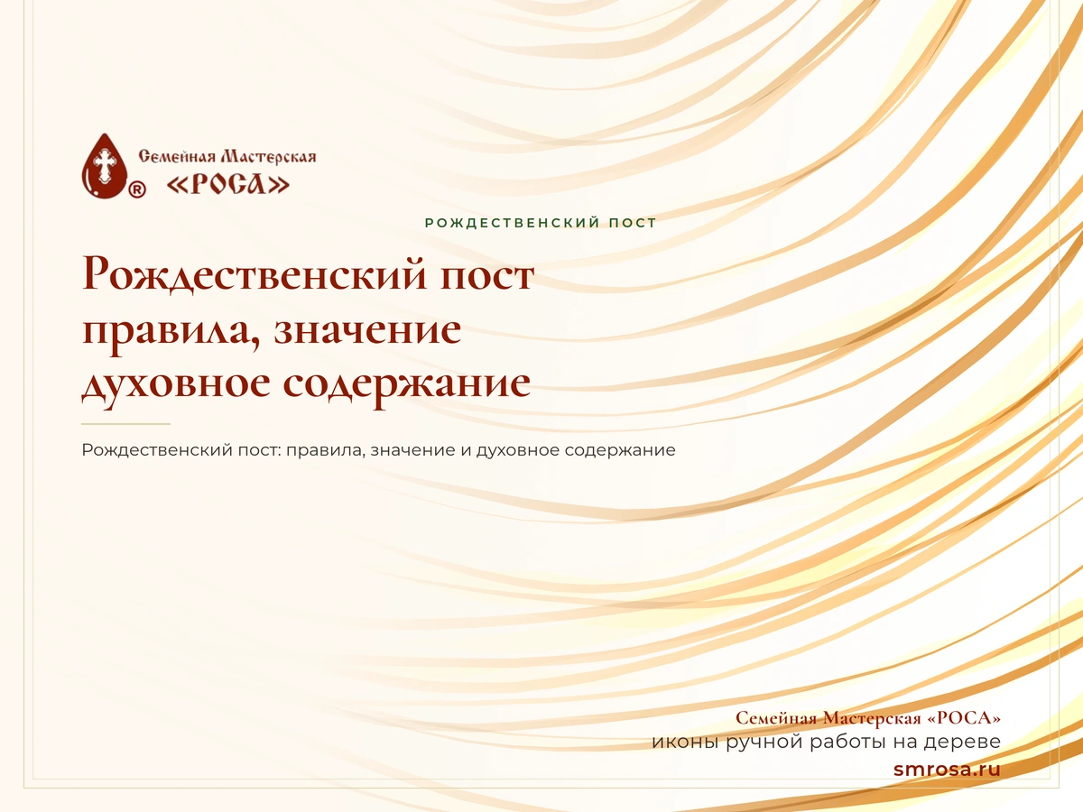 Рождественский пост: правила, значение и духовное содержание