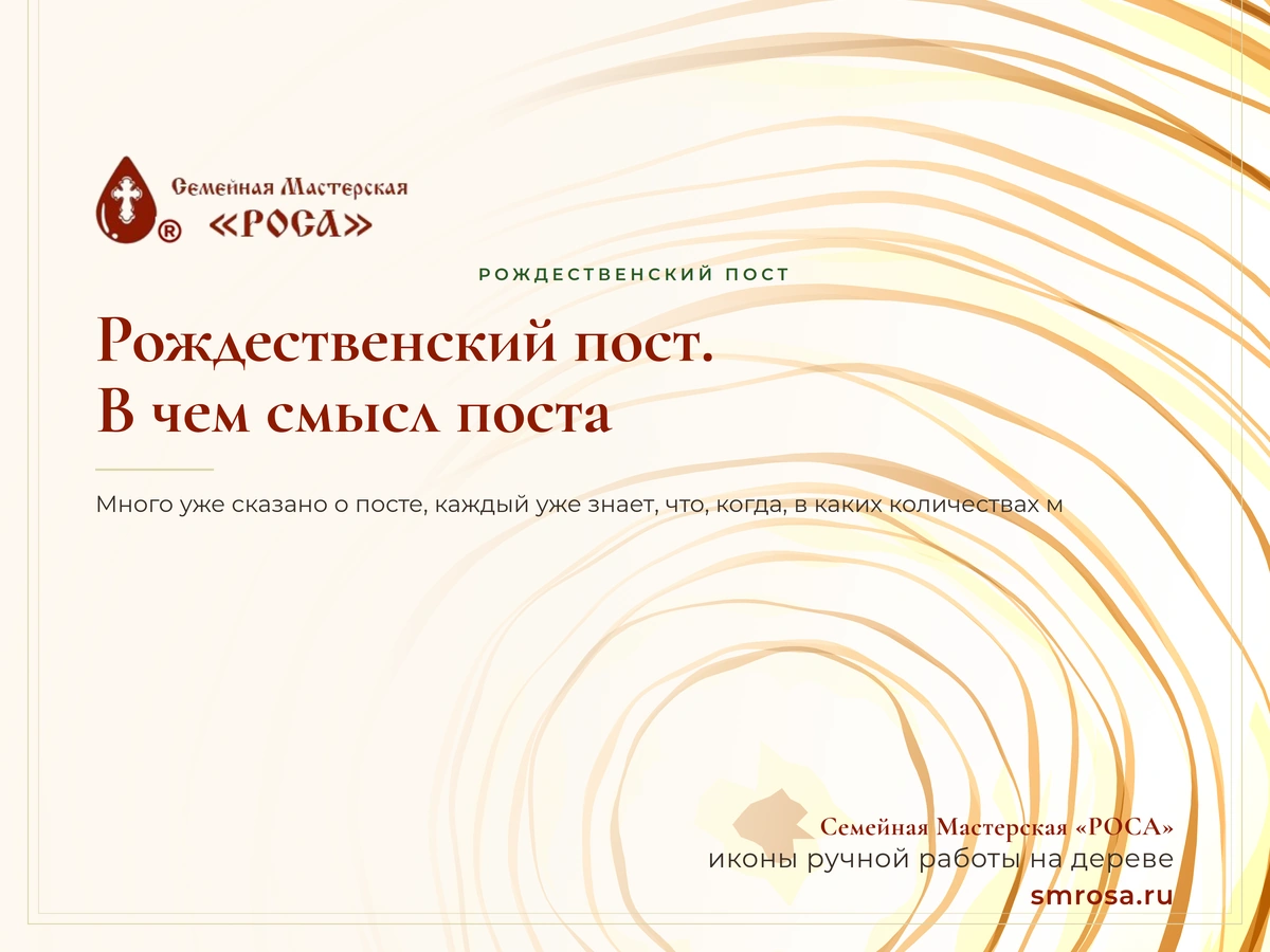 Рождественский пост. В чем смысл поста?