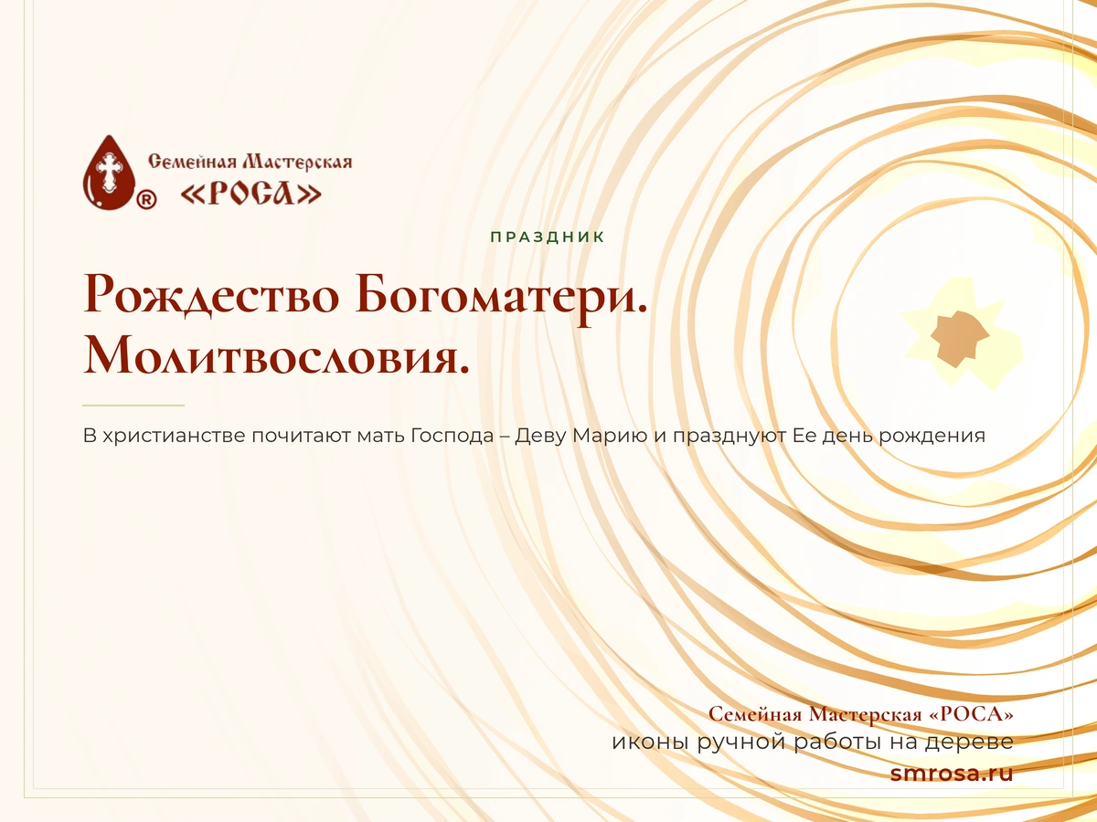 Рождество Богоматери. Молитвословия.