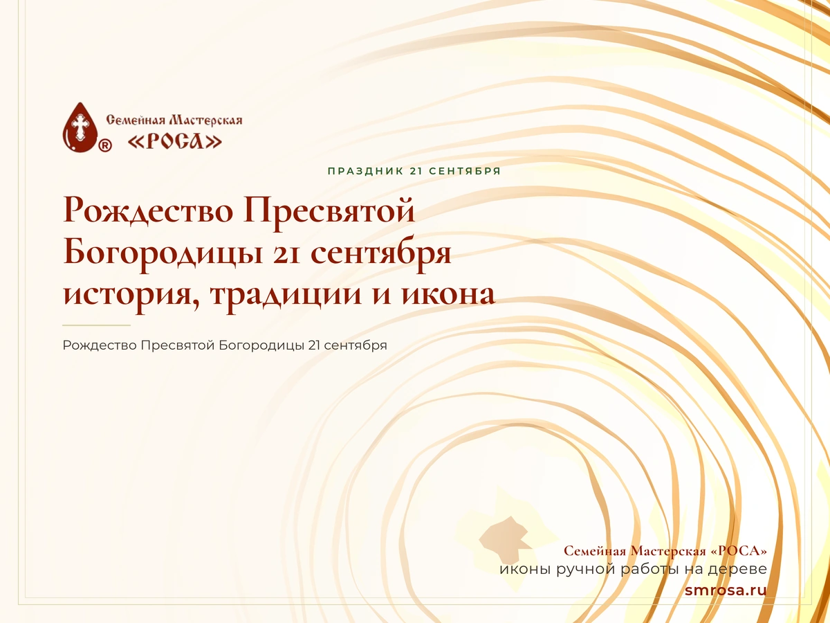 Рождество Пресвятой Богородицы 21 сентября: история, традиции и икона