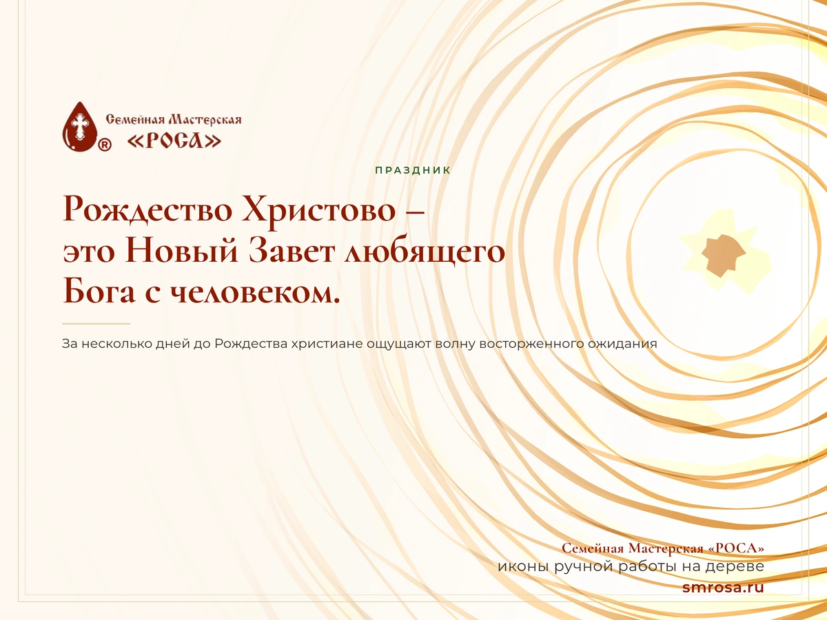 Рождество Христово – это Новый Завет любящего Бога с человеком.