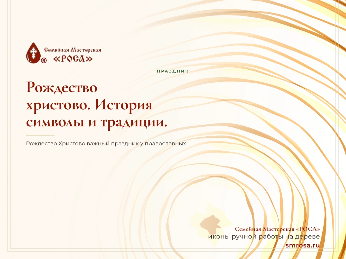 Рождество христово. История, символы и традиции.