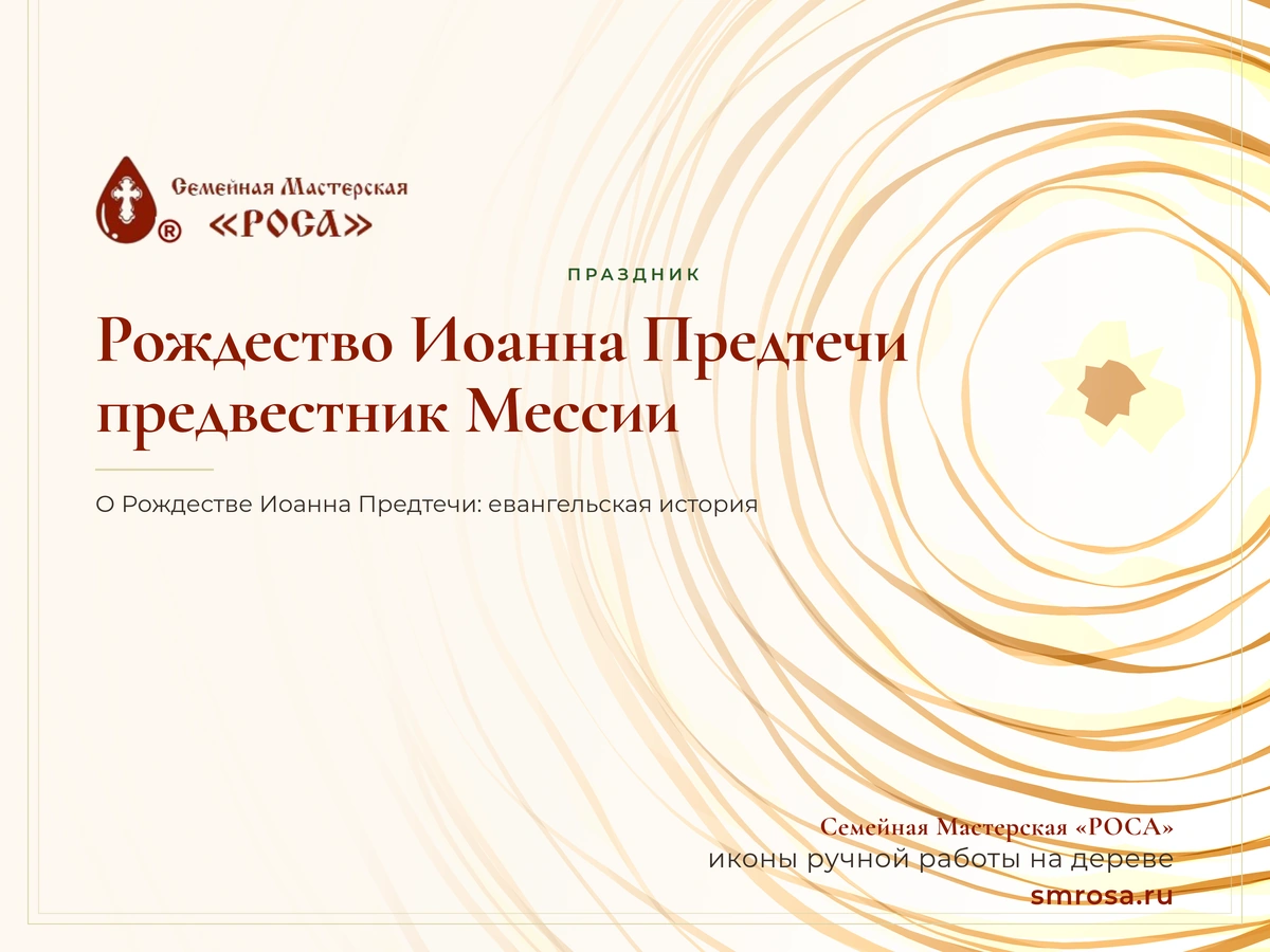 Рождество Иоанна Предтечи: предвестник Мессии