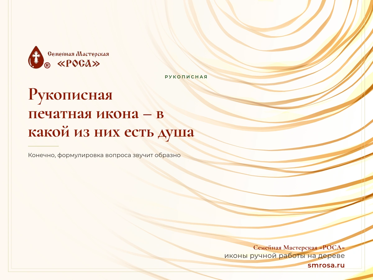 Рукописная или печатная икона – в какой из них есть душа?