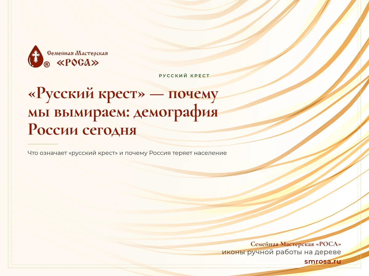 «Русский крест» — почему мы вымираем: демография России сегодня