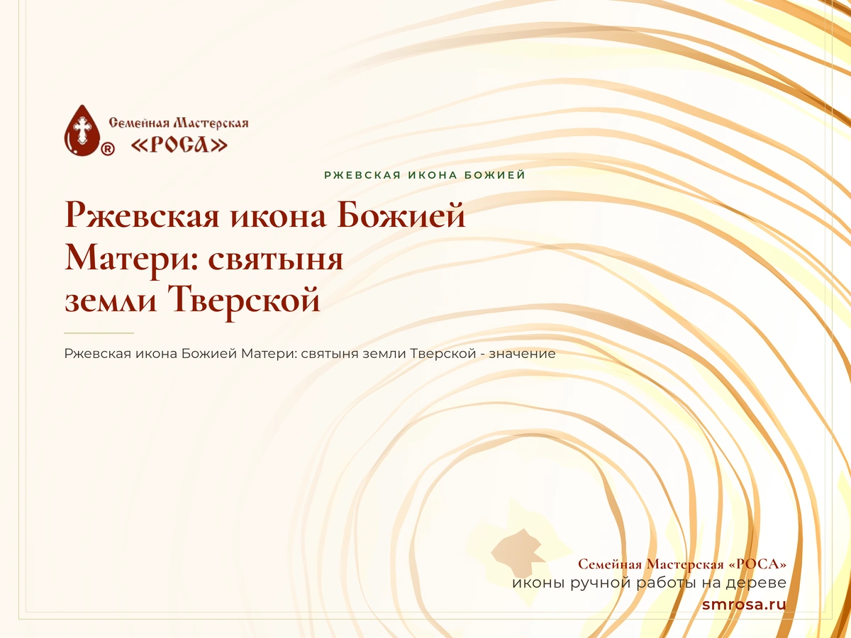 Ржевская икона Божией Матери: святыня земли Тверской