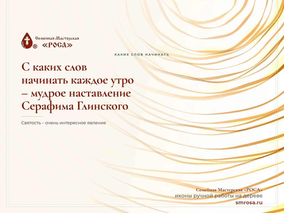 С каких слов начинать каждое утро – мудрое наставление Серафима Глинского