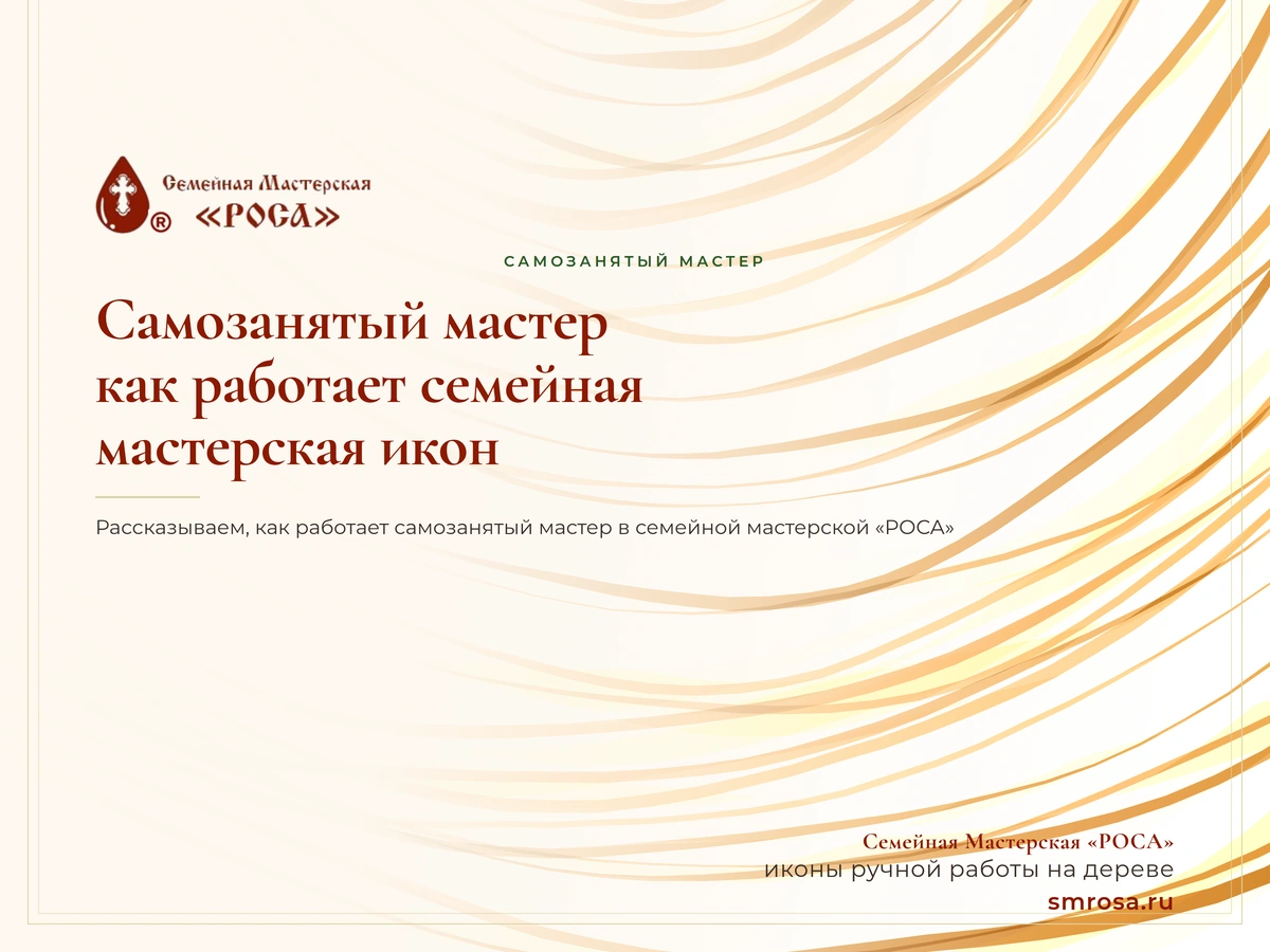 Самозанятый мастер: как работает семейная мастерская икон