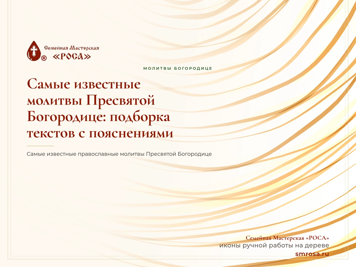 Самые известные молитвы Пресвятой Богородице: подборка текстов с пояснениями