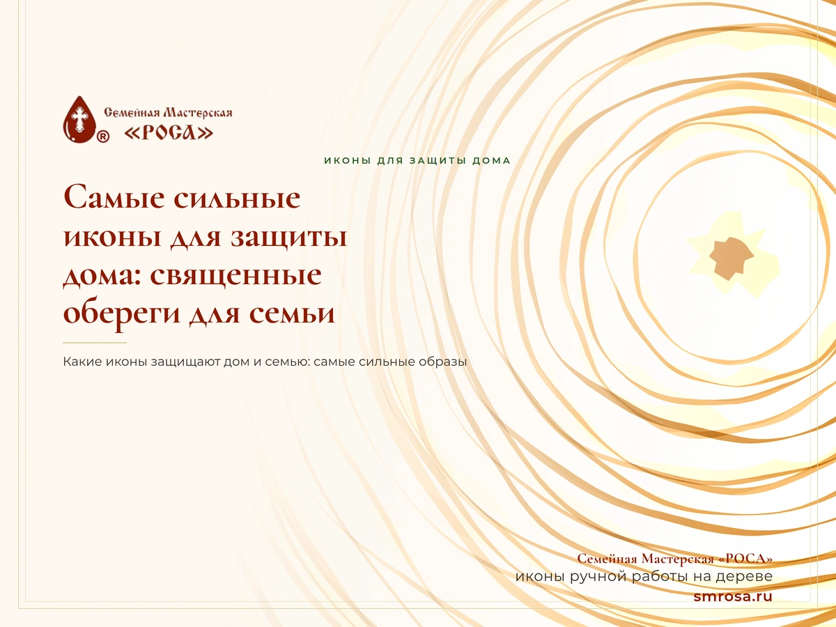 Самые сильные иконы для защиты дома: священные обереги для семьи