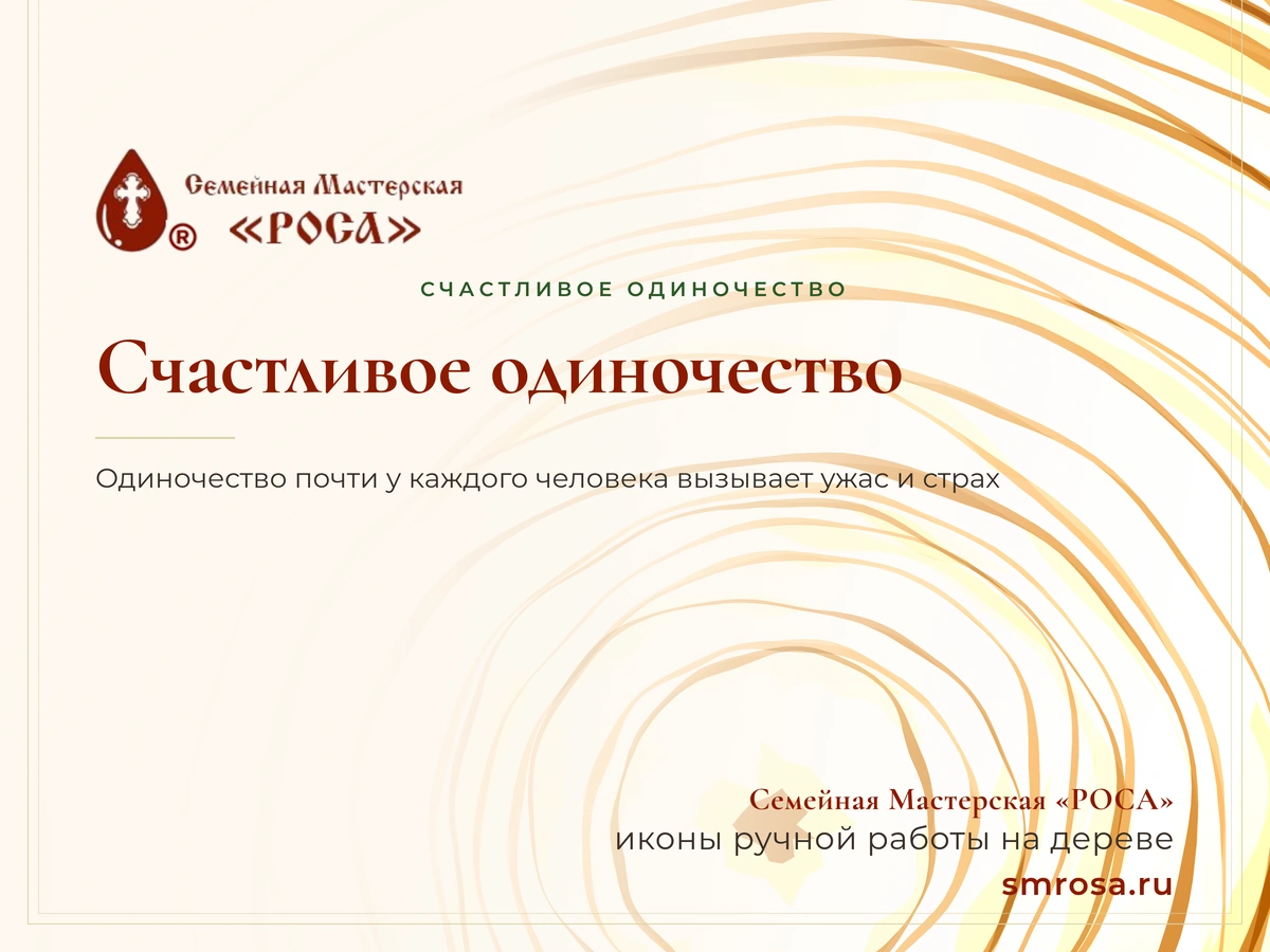 Счастливое одиночество