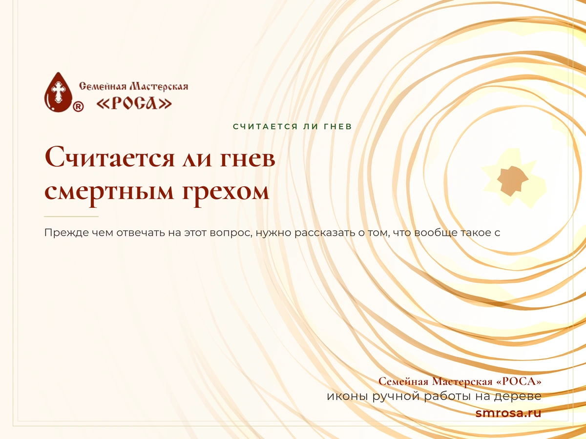 Считается ли гнев смертным грехом?