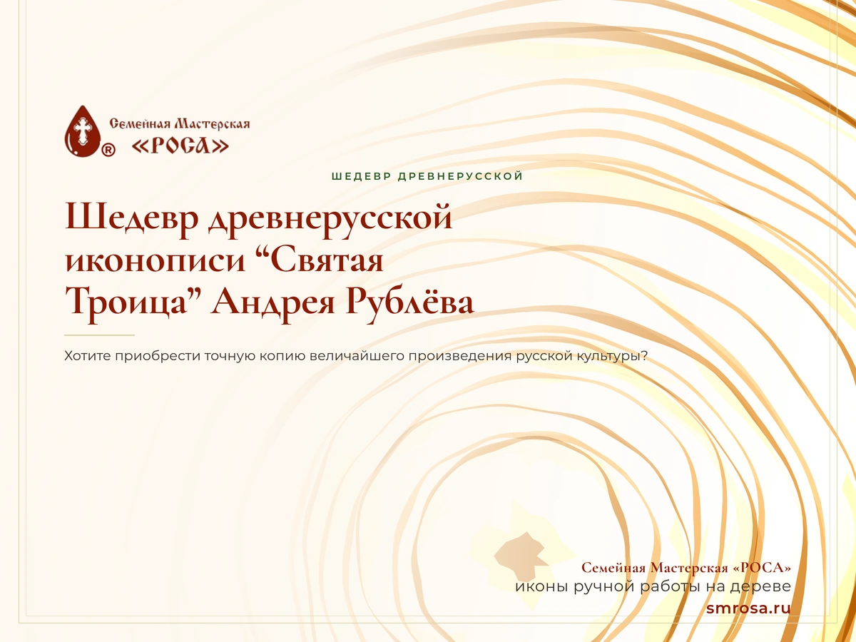 Шедевр древнерусской иконописи “Святая Троица” Андрея Рублёва