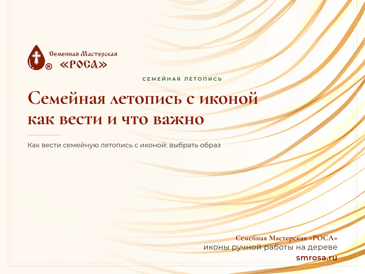 Семейная летопись с иконой: как вести и что важно