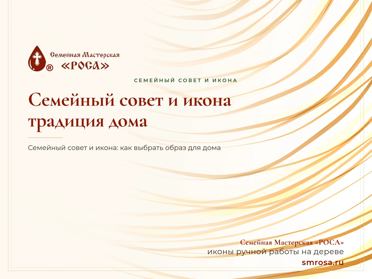 Семейный совет и икона: традиция дома
