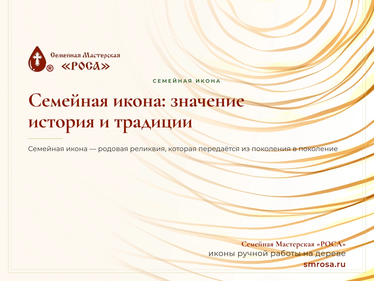 Семейная икона: значение, история и традиции