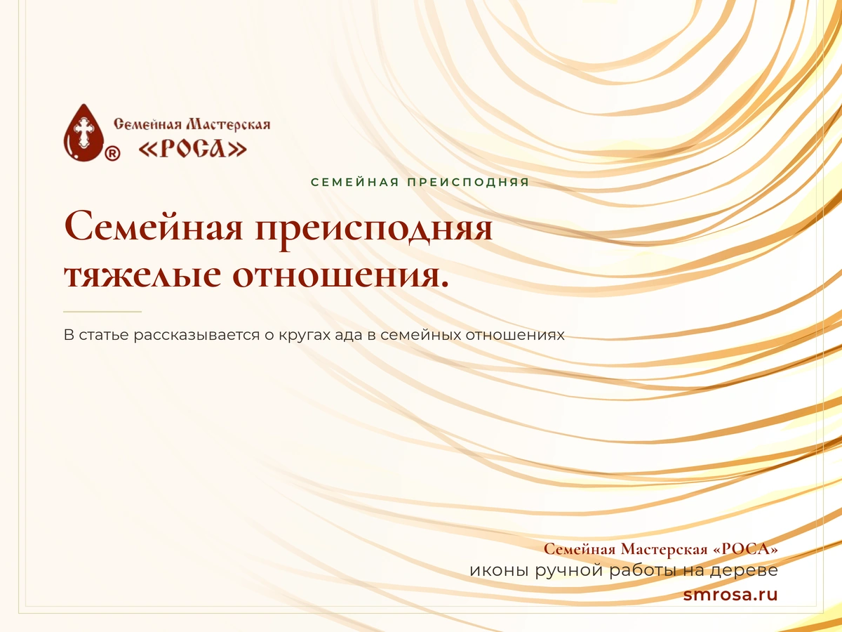 Семейная преисподняя: тяжелые отношения.