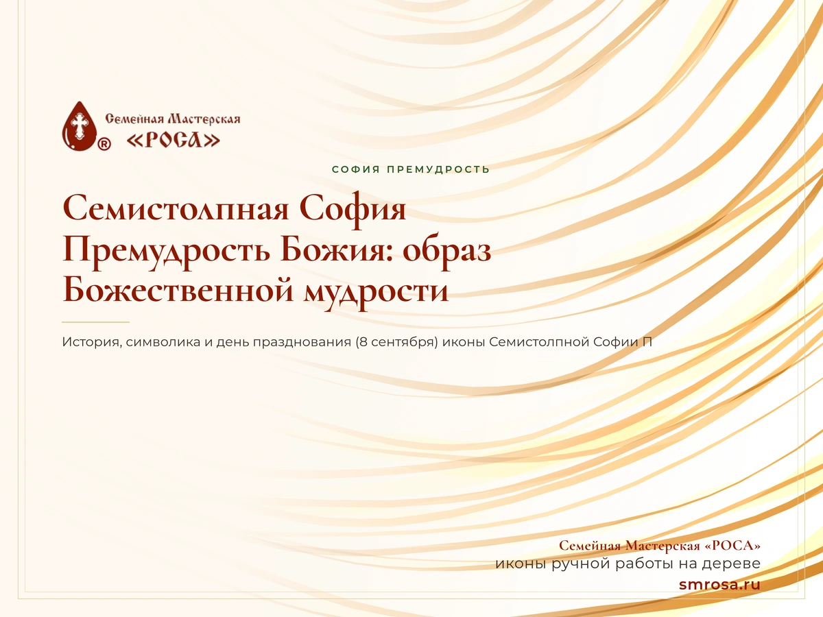 Семистолпная София Премудрость Божия: образ Божественной мудрости