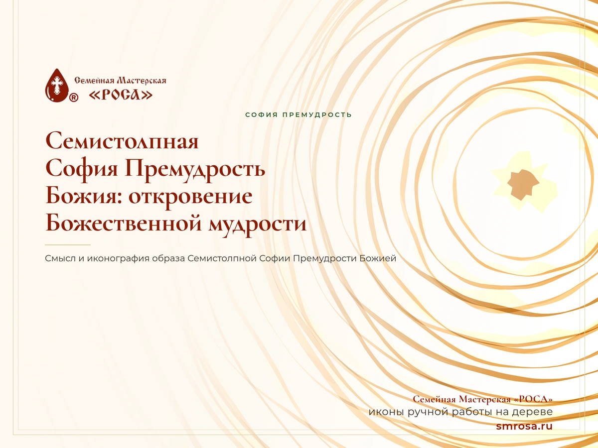 Семистолпная София Премудрость Божия: откровение Божественной мудрости