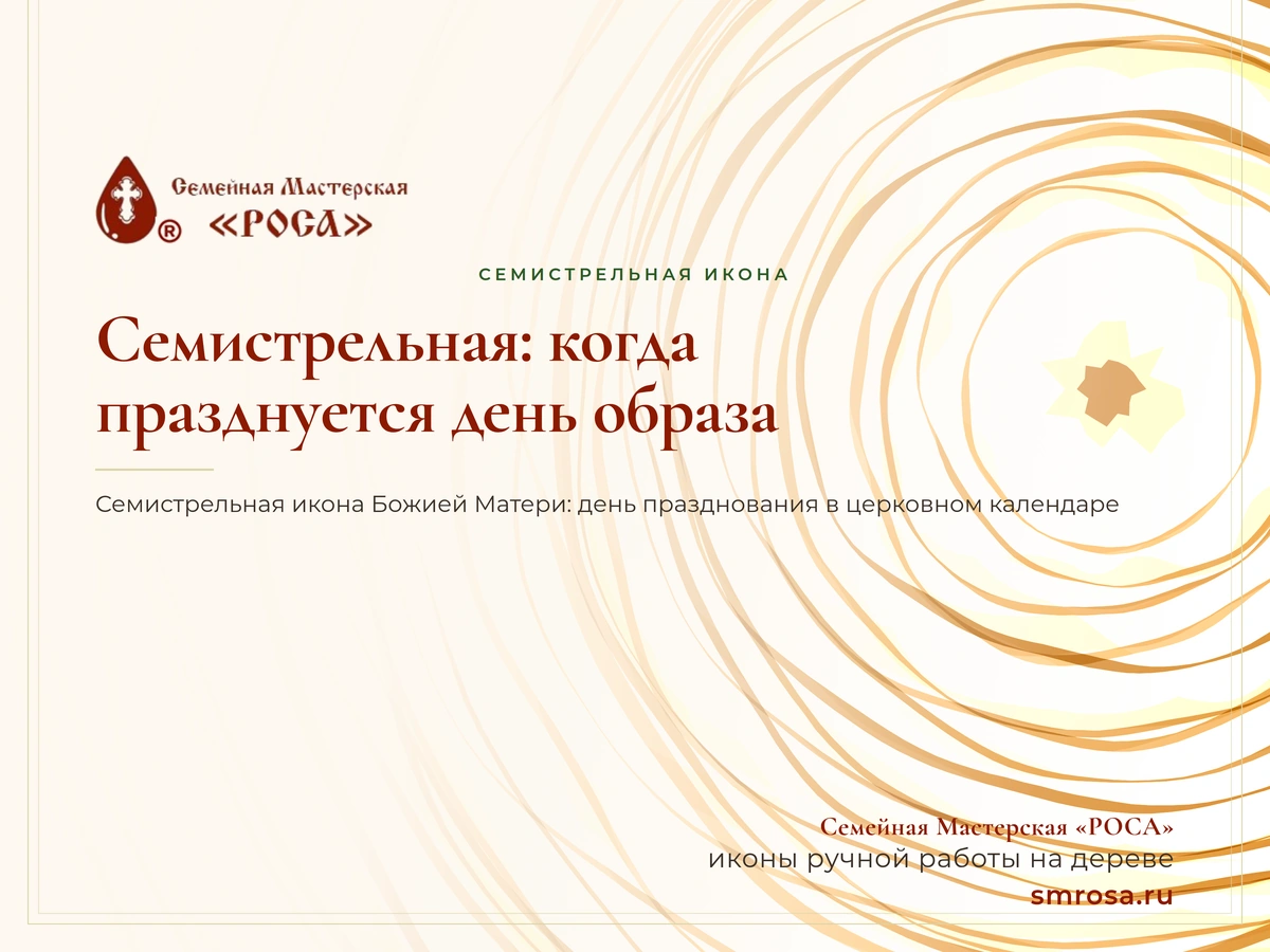 Семистрельная: когда празднуется день образа
