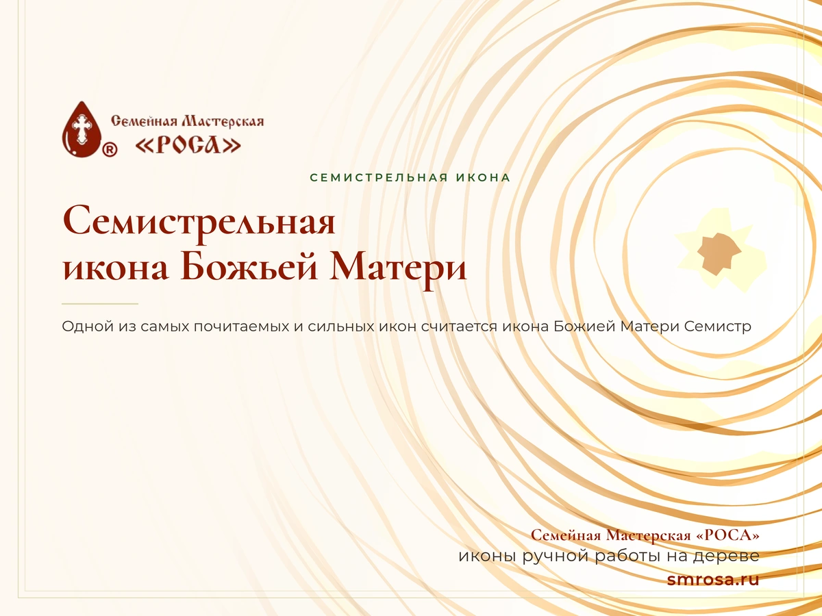 Семистрельная икона Божьей Матери