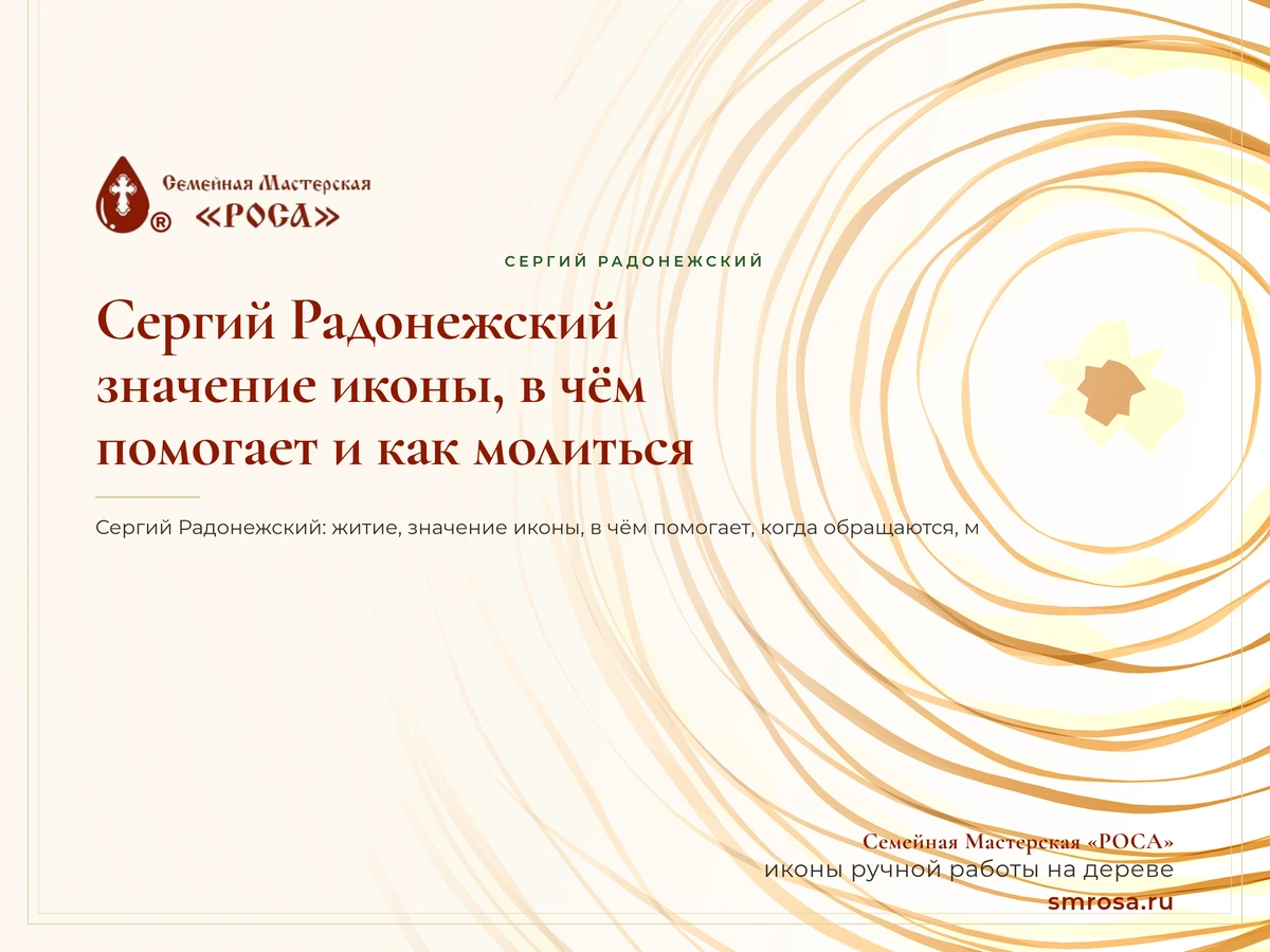 Сергий Радонежский: значение иконы, в чём помогает и как молиться