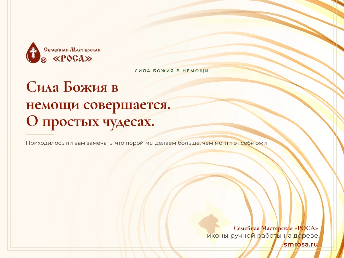 Сила Божия в немощи совершается. О простых чудесах.
