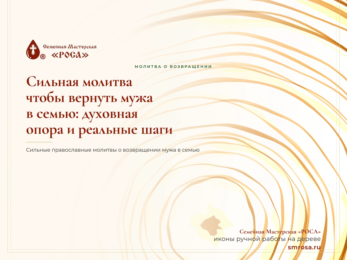 Сильная молитва, чтобы вернуть мужа в семью: духовная опора и реальные шаги