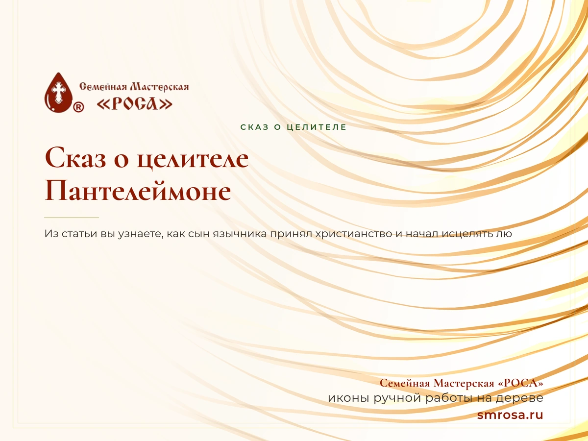 Сказ о целителе Пантелеймоне