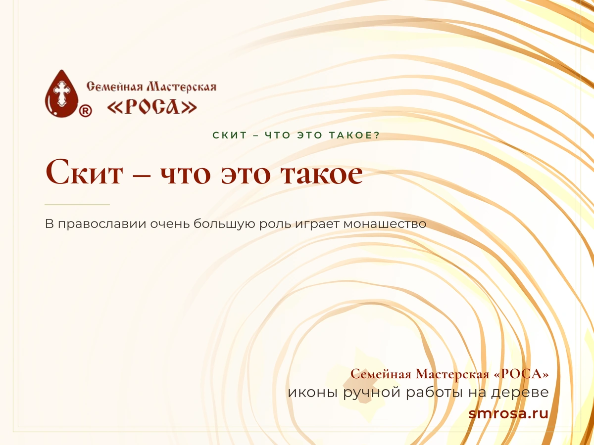Скит – что это такое?