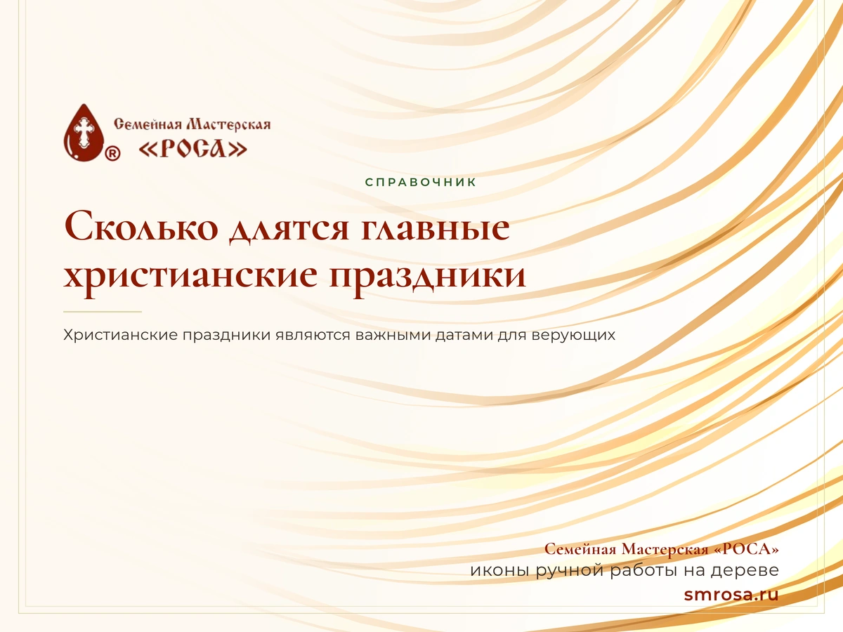 Сколько длятся главные христианские праздники?