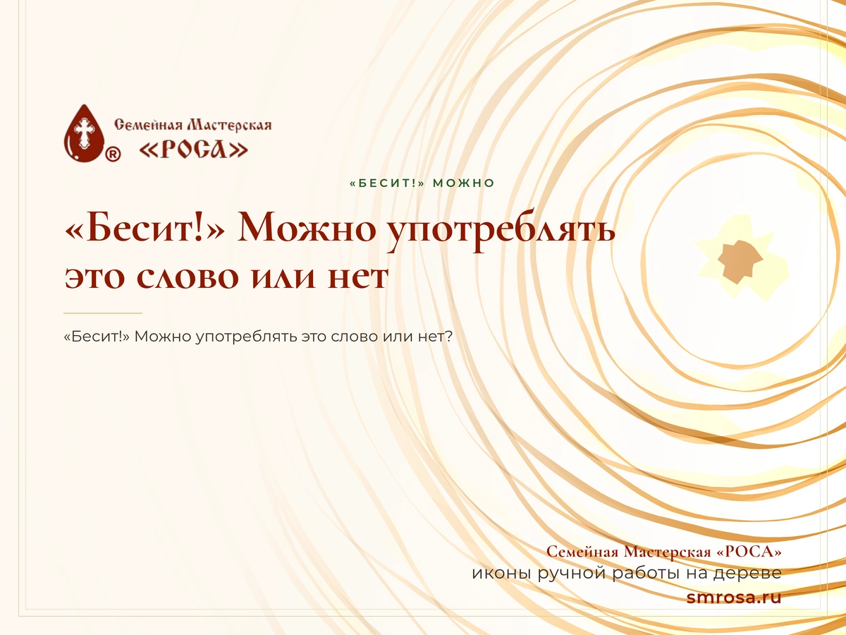 «Бесит!» Можно употреблять это слово или нет?