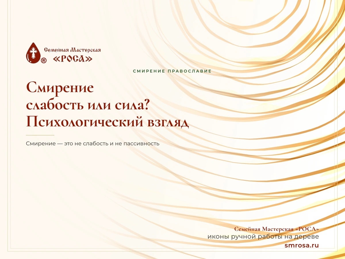 Смирение — слабость или сила? Психологический взгляд